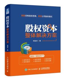 股权资本整体解决方案 苟旭杰 人民邮电出版社 9787115436597