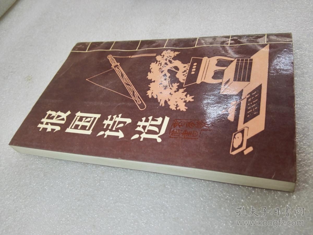 点击查看原图 《报国诗选》稀少!河南教育出版社 1990年1版1印 平装1册全 仅印3405册