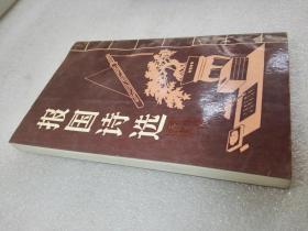 《报国诗选》稀少!河南教育出版社 1990年1版1印 平装1册全 仅印3405册