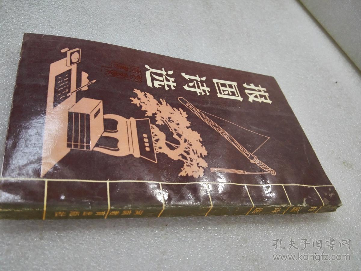 点击查看原图 《报国诗选》稀少!河南教育出版社 1990年1版1印 平装1册全 仅印3405册