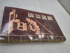 《报国诗选》稀少!河南教育出版社 1990年1版1印 平装1册全 仅印3405册
