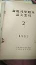 苏联科学期刊论文索引（5本合售）