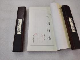 《报国诗选》稀少!河南教育出版社 1990年1版1印 平装1册全 仅印3405册