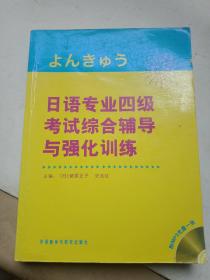 日语专业四级考试综合辅导与强化训练