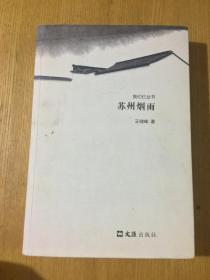 我们仨丛书：苏州烟雨  有作者王啸峰签名