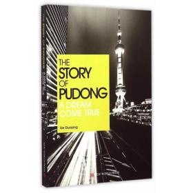 THE STORY OF PUDONG A DREAM COME TRUE:浦东故事:这样的梦想更中国(英文版）