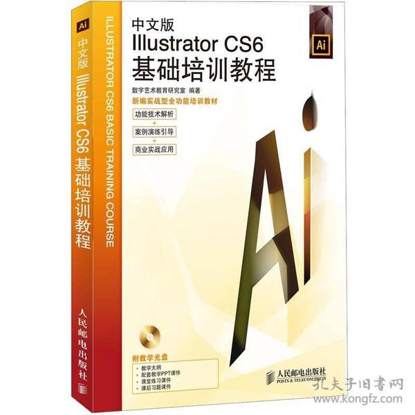 中文版Illustrator CS6基础培训教程