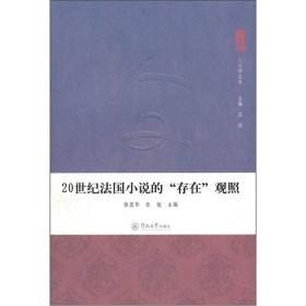 20世纪法国小说的存在观照：人文学丛书·第1辑