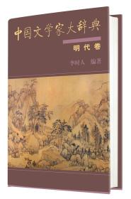 中国文学家大辞典 明代卷 （精装 全一册）