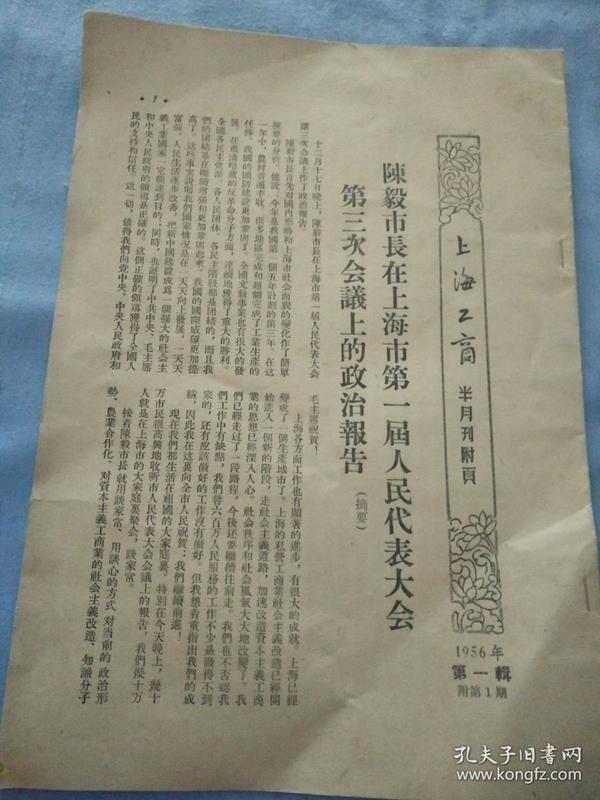 1956年第一辑附第一期 《上海工商半月刊附页》，陈毅市长报告。16开