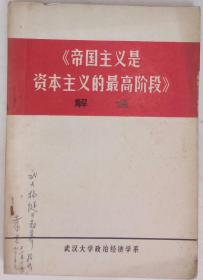 《帝国主义是资本主义的最高阶段》解说   /学习《帝国主义是资本主义的最高阶段》参考资料  两本合售