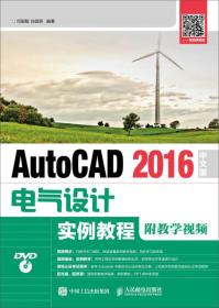 AutoCAD 2016中文版电气设计实例教程（附教学视频）