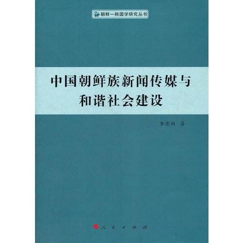 中國朝鮮族新聞傳媒與和諧社會建設(shè)——《中國朝鮮族新聞傳媒與和諧社會建設(shè)》由李逢雨所著，在充分調(diào)研的基礎(chǔ)上，采用定性和定量研究方法，對中國朝鮮族新聞事業(yè)的歷史變遷和發(fā)展?fàn)顩r進(jìn)行了歷史考察，論證了中國朝鮮族新聞出版文化在構(gòu)建社會主義