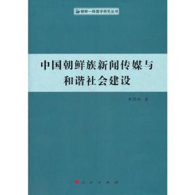 中国朝鲜族新闻传媒与和谐社会建设（朝鲜—韩国学研究丛书）
