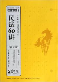 专题讲座系列·2014国家司法考试：民法60讲