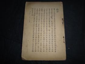 尚志学会丛书《中国人口论》，陈长蘅 著1924年版