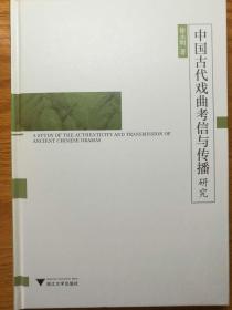 中国古代戏曲考信与传播研究（硬精装，正版全新，有库 存）