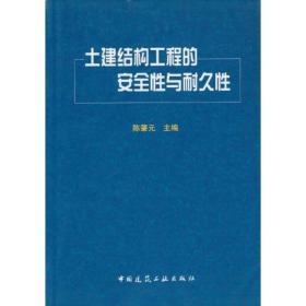 土建结构工程的安全性与耐久性