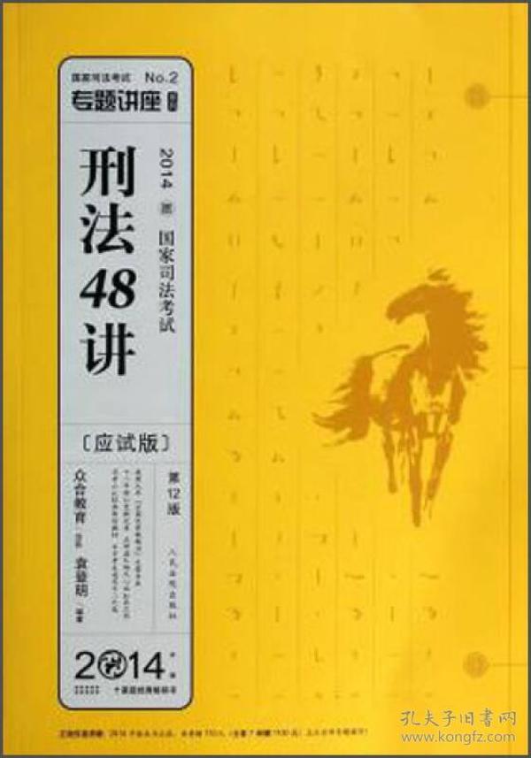 专题讲座系列·2014国家司法考试：刑法48讲（第12版·应试版）