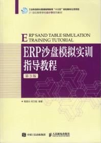 ERP沙盘模拟实训指导教程第3版 高楚云 人民邮电