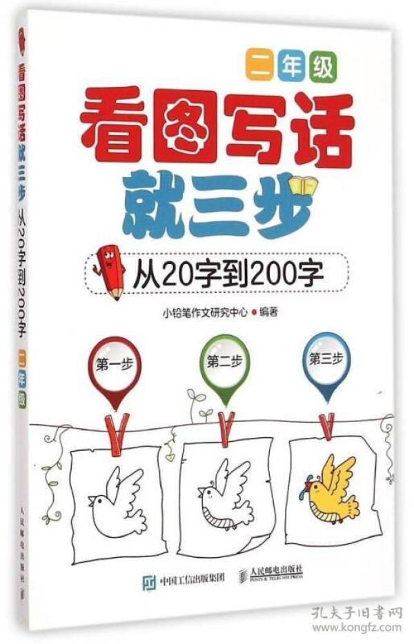 看图写话就三步（从20字到200字.2年级） 小铅笔作文研究中心 9787115384416