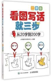 看图写话就三步（从20字到200字.2年级） 小铅笔作文研究中心 9787115384416