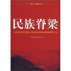 民族脊梁：100位为新中国成立作出突出贡献的英雄模范人物