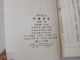 《报国诗选》稀少!河南教育出版社 1990年1版1印 平装1册全 仅印3405册