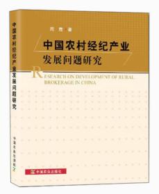 中国农村经纪产业发展问题研究