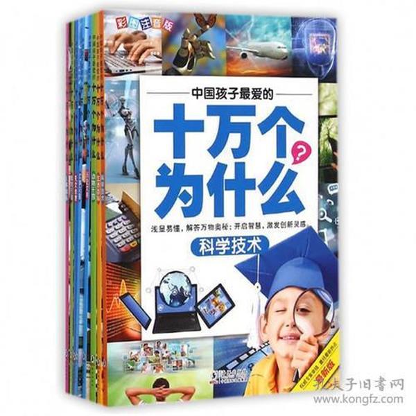 中国孩子钟爱的十万个为什么套装（定制版）套装8册彩图注音版，天文地理，军事交通，动物王国，植物王国，科学技术，生活百科，历史文明，人体奥秘