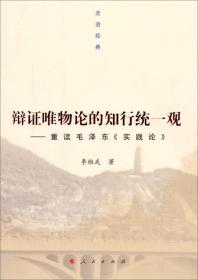 走进经典·辩证唯物论的知行统一观：重读毛泽东《实践论》9787010133133