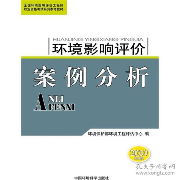 全国环境影响评价工程师职业资格考试系列参考教材：环境影响评价案例分析（2010年版）