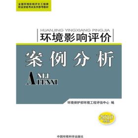 环境影响评价案例分析：2010年版