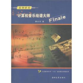 实例研究：计算机音乐绘谱大师Finale