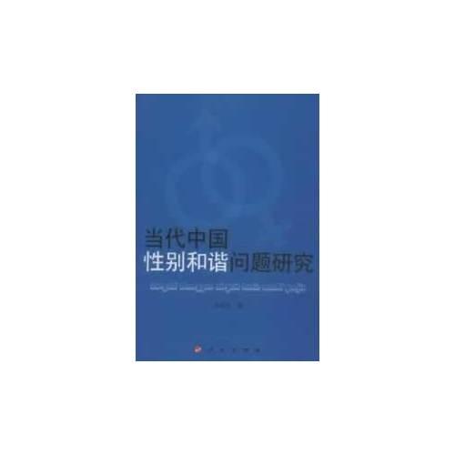 當代中國性別和諧問題研究