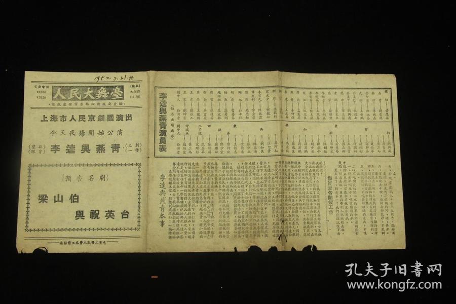 50年代前后 上海市人民京剧团 《李逵与燕青》  王熙春、李秋森、纪玉良等多名角 、上海淮剧团 《小二黑结婚》