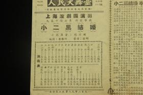 50年代前后 上海市人民京剧团 《李逵与燕青》  王熙春、李秋森、纪玉良等多名角 、上海淮剧团 《小二黑结婚》