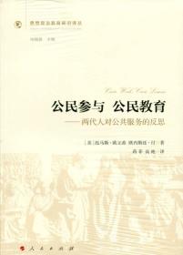 公民参与 公民教育：两代人对公共服务的反思