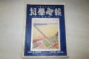 科学电报........第三卷第11期......民国25年.…16开4228