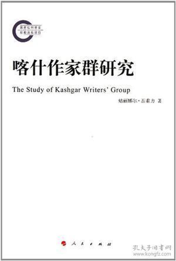 喀什作家群研究：以艾合买提•孜亚依为个案