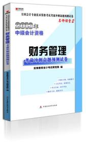 宏章出版·2013年中级会计资格：财务管理·考前冲刺命题预测试卷（名师课堂2）