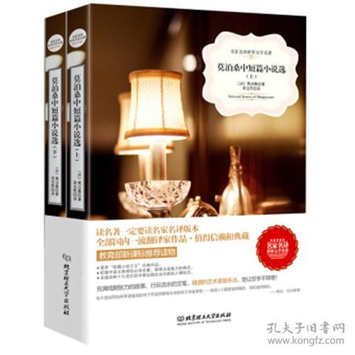 莫泊桑中短篇小说选(上下)