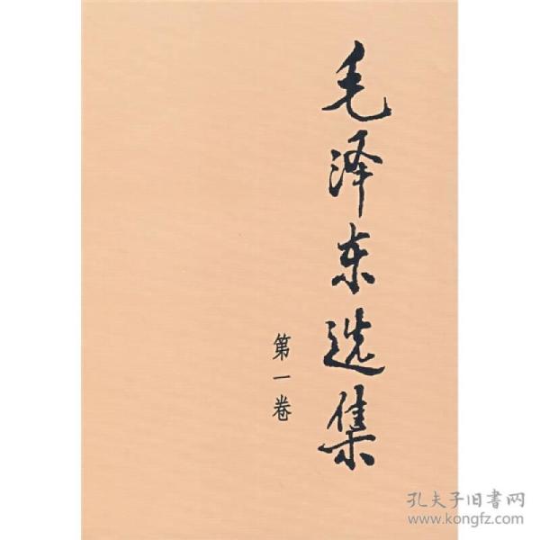 毛泽东选集(1-4卷）