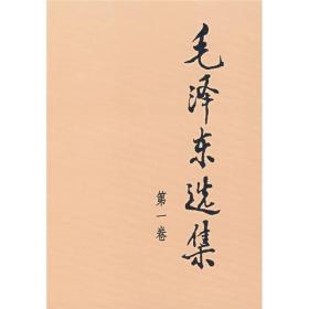 毛泽东选集(平装一)