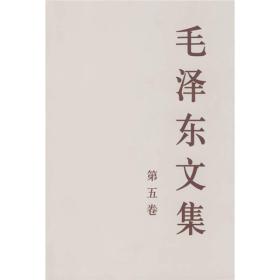 正版-微残-毛泽东文集-第五卷(平装32开)(1948年1月-1949年9月)CS9787010023236人民出版毛泽东