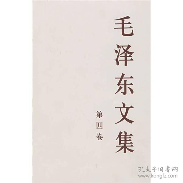 正版毛泽东文集-第四卷(平装32开)(1945年8月-1947年12月)ZB9787010023601人民中共中央文献研究室