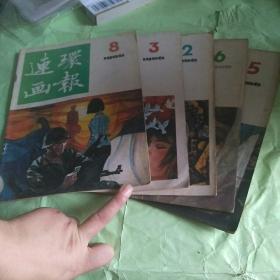 连环画报1986（2 3 5 6 8）五本和售