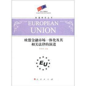 欧盟金融市场一体化及其相关法律的演进