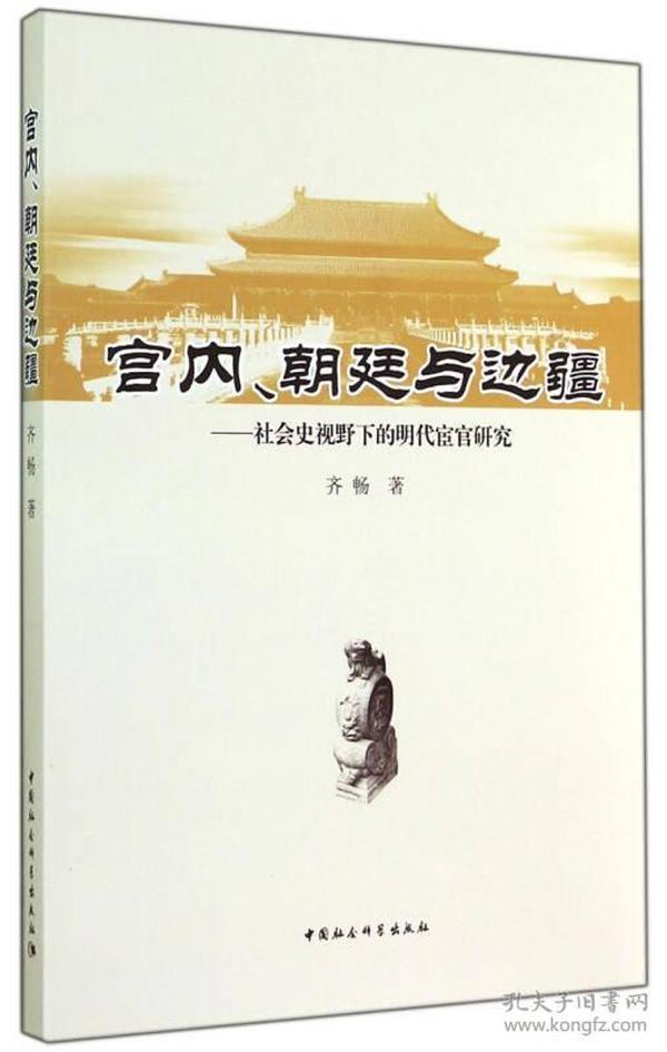 宫内、朝廷与边疆：社会史视野下的明代宦官研究