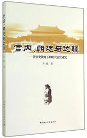 宫内、朝廷与边疆:社会史视野下的明代宦官研究